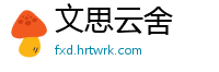 文思云舍