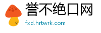 誉不绝口网